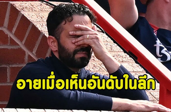 อโมริมยอมรับ!รู้สึกอายเมื่อเห็นอันดับในลีก