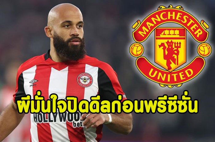 ผีมั่นใจปิดดีล เอ็มเบอโม ก่อนทัวร์พรีซีซั่น