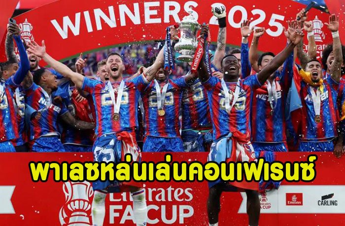 อุทธรณ์ได้!ยูฟ่ายัน พาเลซ หล่นไปเล่นถ้วยคอนเฟเรนซ์