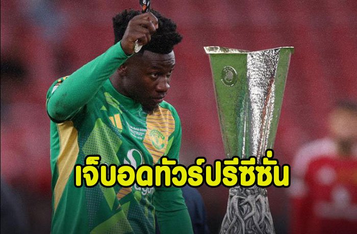 โอนานา เจ็บแฮมสตริงพลาดทัวร์ปรีซีซั่น