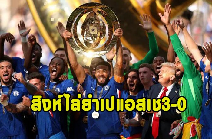 พาลเมอร์ปล่อยของ!สิงห์ไล่ยำเปแอสเช 3-0 ซิวแชมป์สโมสรโลก