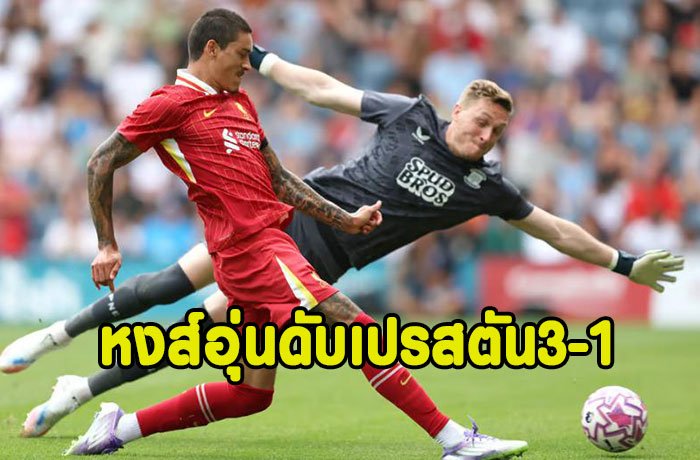 แด่โชต้า!หงส์เปิดหัวอุ่นดับเปรสตัน 3-1