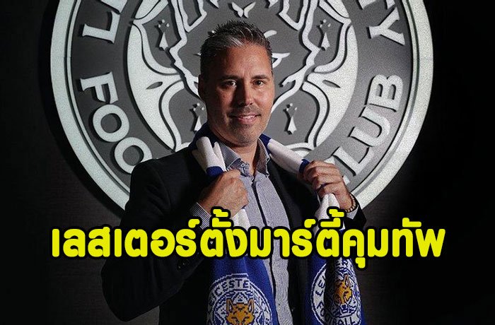 OFFICIAL : เลสเตอร์ตั้ง “มาร์ตี้” อดีตโค้ชคิวพีอาร์คุมทัพ