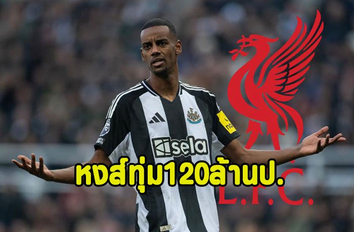 นิวคาสเซิลว่าไง!หงส์คลั่งทุ่ม 120 ล้านป.ล่าอิซัค
