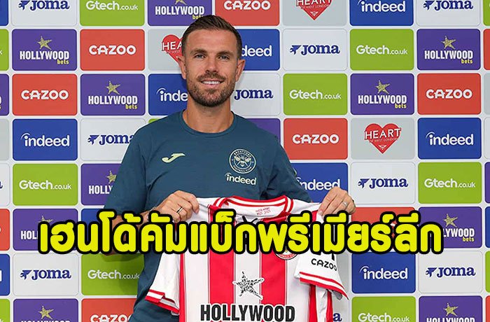 OFFICIAL : เบรนท์ฟอร์ดเปิดตัว เฮนเดอร์สัน เซ็นฟรี 2 ปี