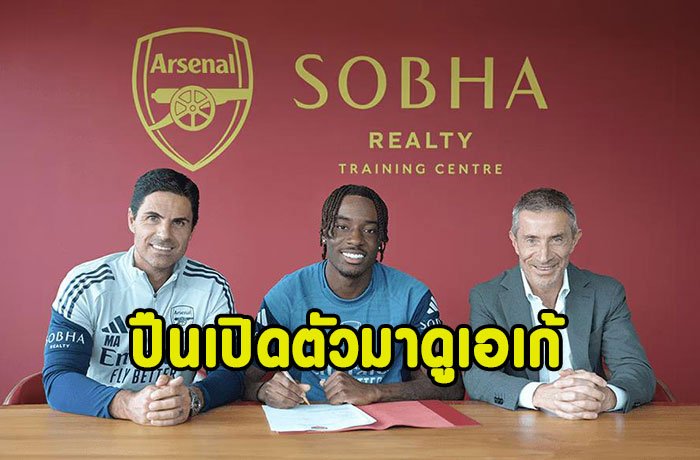 OFFICIAL : ปืนแถลงคว้า มาดูเอเก้ 52 ล้านป.เซ็น 5 ปี