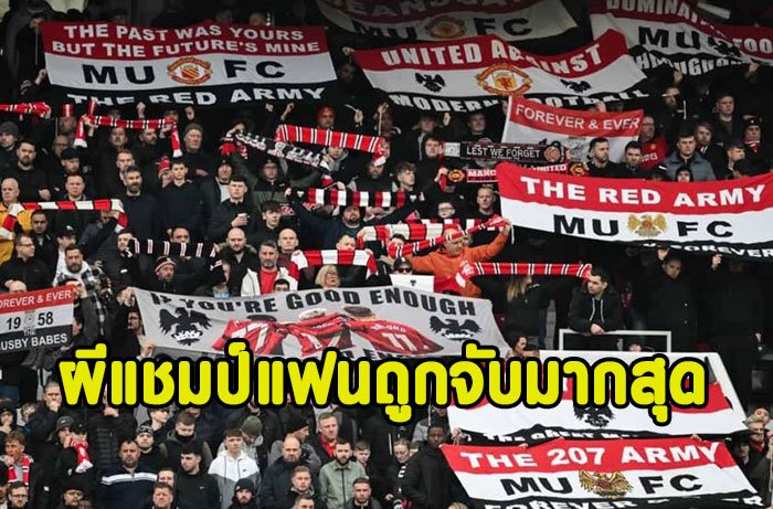 งามไส้! ผีครองแชมป์แฟนบอลถูกจับมากสุด 2024/25