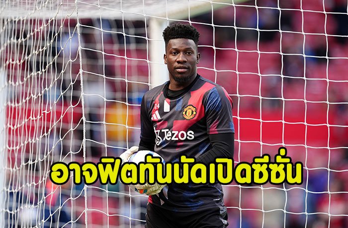 ผีโล่ง! โอนานา อาจฟิตทันนัดเปิดฤดูกาล