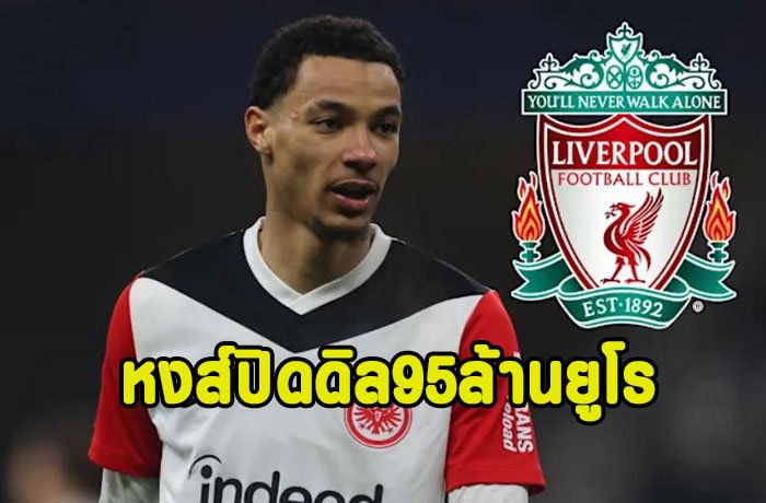 หงส์ปิดดิล เอกิติเก้ 95 ล้านยูโร