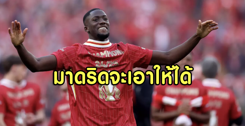 มาดริดบี้หงส์ขอซื้อ “โกนาเต้” แต่ยังติดเรื่องค่าตัว