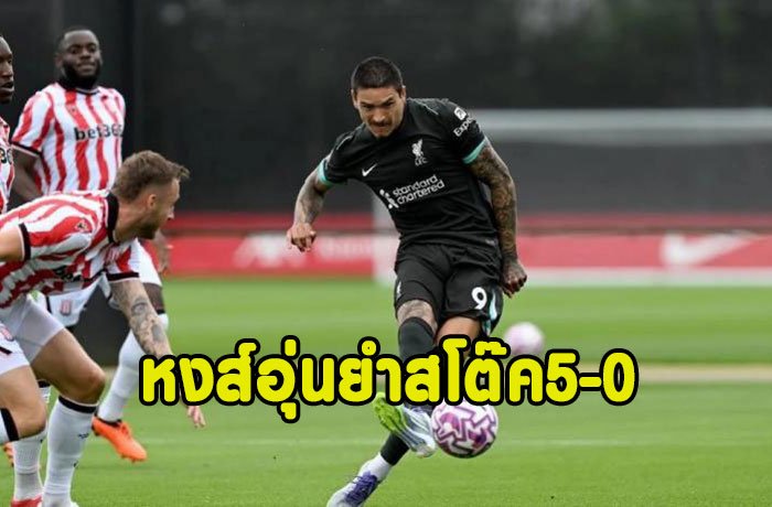 นูนเญซแฮตทริก!หงส์อุ่นยำสโต๊ค 5-0