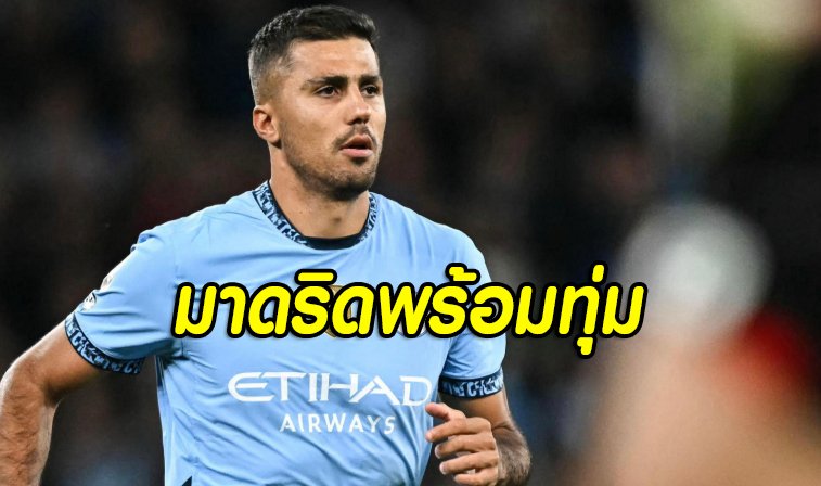 ราชันพร้อมทุ่มล่า “โรดรี้” เติมกลางแทนโครส