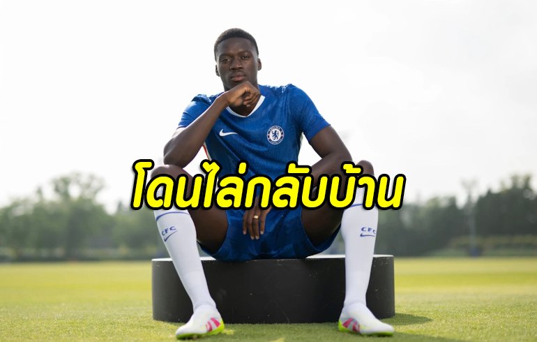 เชลซีปล่อย “ซาร์” กลับฝรั่งเศสอีกครั้ง เซ็นยาว 8 ปี