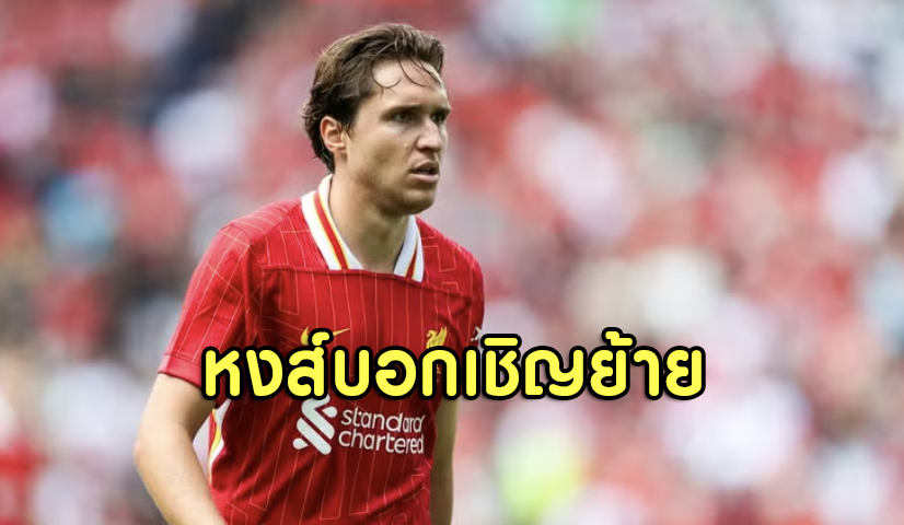 อตาลันต้าล็อกเป้าดึงเคียซ่าจากหงส์ หลังฟอร์มดรอป-ค่าเหนื่อยแพง