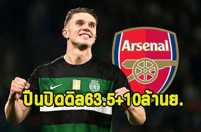 สปอร์ติ้งโอเคปล่อย เยอเคเรส ซบปืน 63.5+10 ล้านยูโร