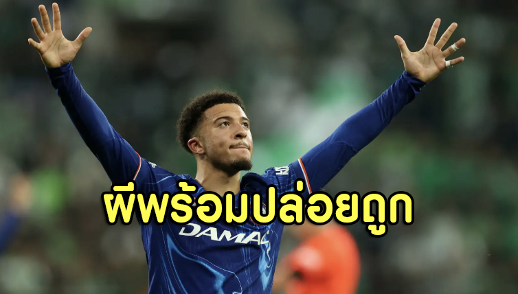 ม้าลายจ่อเช็กบิลซานโช่ หลังผีลดราคาแบบจำใจ