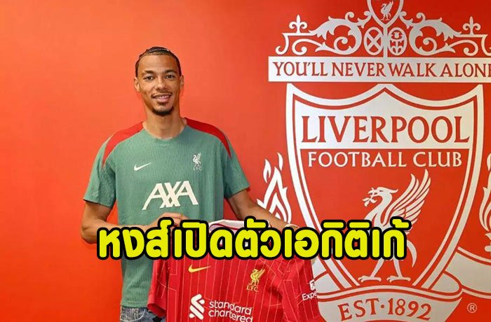 OFFICIAL : หงส์แถลงคว้า เอกิติเก้ 79 ล้านป.เซ็นถึง2031