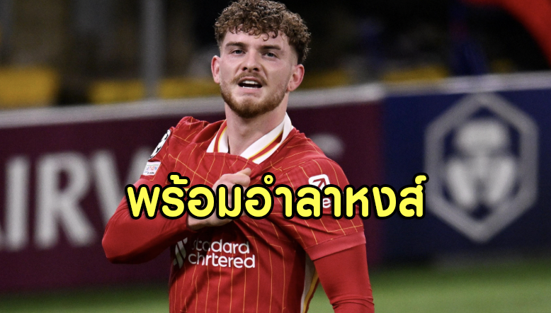 อีเลียตต์เปิดใจ! อาจต้องลา “หงส์” เพื่อความฝันทีมชาติ