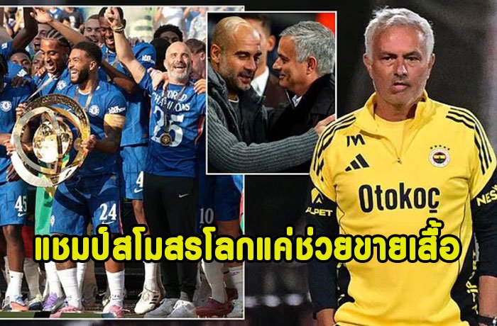 มูรินโญชี้แชมป์สโมสรโลกช่วยแค่ เชลซี ขายเสื้อ