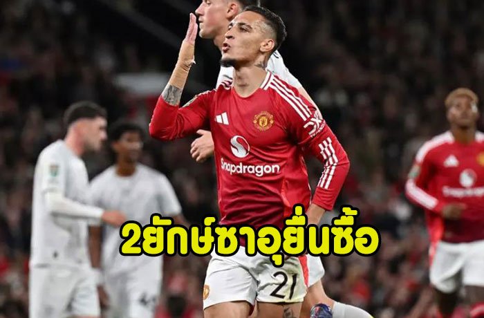 อันโตนีได้รับข้อเสนอจาก2ยักษ์ใหญ่ซาอุฯ