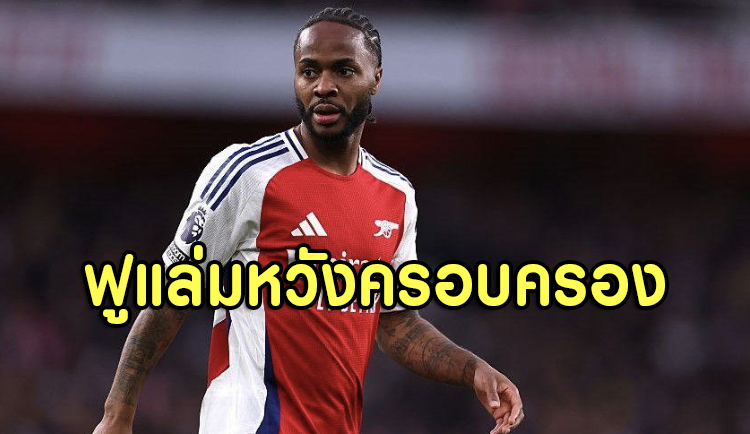 ฟูแล่มหวังรั้งสเตอร์ลิง! ไม่อยากให้หลุดจากลอนดอน