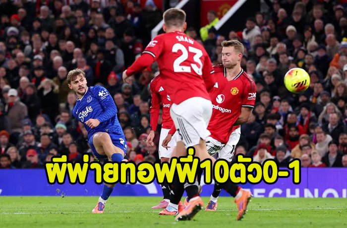 ทอฟฟี่ตีกันเอง!ผีเจาะ10ตัวไม่เข้าพังคาบ้าน 0-1