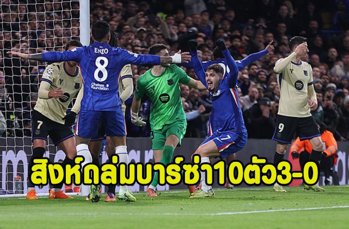 สิงห์ดุเปิดรังถล่มบาร์ซ่า10ตัว 3-0