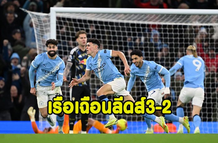 โฟเด้นซัด90+1!เรือลิ้นห้อยเฉือนลีดส์ 3-2