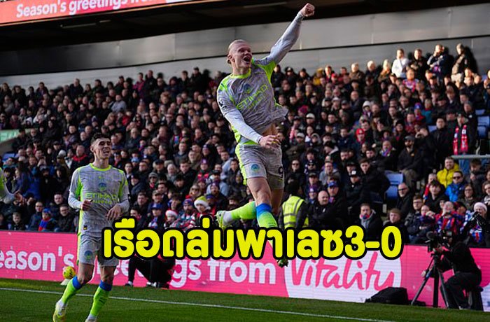 ฮาแลนด์เบิ้ล!เรือถล่มพาเลซ 3-0 จี้ปืน2แต้ม