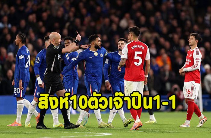 สิงห์10ตัวเอาอยู่ยันเจ๊าปืน 1-1