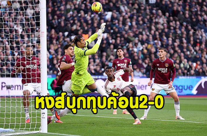 อีซัคเบิกร่อง!หงส์คืนฟอร์มบุกทุบค้อน 2-0