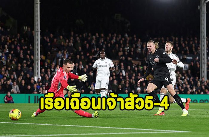 เรือเสียว!นำ5-1เฉือนเจ้าสัวหืดจับ 5-4 จี้ปืน2แต้ม