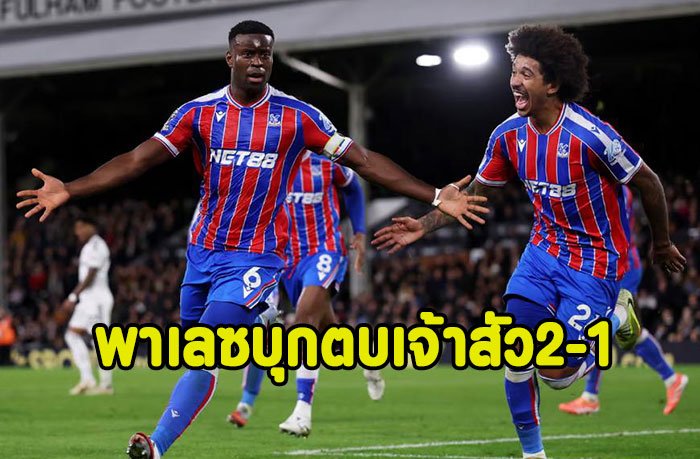 เกฮีโขกชัย!พาเลซบุกตบเจ้าสัว 2-1 ขึ้นที่4