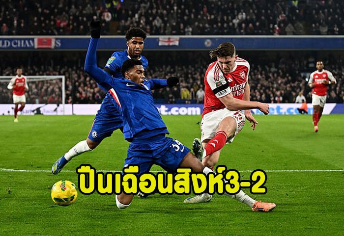 ปืนเฉือนสิงห์สุดมันส์ 3-2 บาวคัพยกแรก